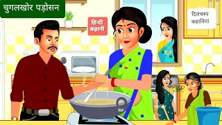 चुगलखोर पड़ोसन। stories। kahani। animated। story। cartoon। bedtimestory। entertainment