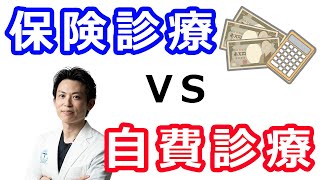 保険診療と自費診療の違いを、簡単に教えて下さい。