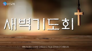 [성린교회] 2025-02-20 새벽기도회