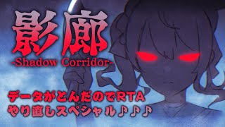 【影廊 -Shadow Corridor-】データとんだのでRTAやり直しです。 / time attack horror【ホロライブ / 星街すいせい】