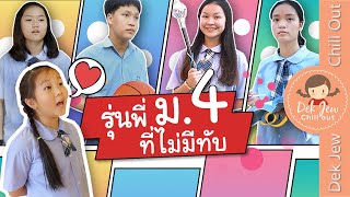 รุ่นพี่ ม.4 ไม่มีทับ | ละครเด็กจิ๋ว