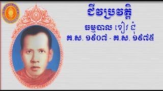 ជីវប្រវត្តិធម្មបាលខៀវជុំ,Thom Bal Kheav Chum Biography,Khmer History,