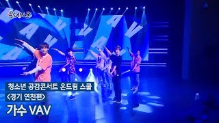 [청소년 공감콘서트 온드림스쿨 경기도 연천편] VAV