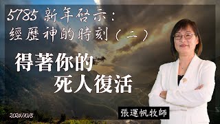 5785新年的啟示：經歷神的時刻（二）得著你的死人復活  | 張運帆牧師 | 10.05.2024