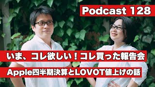 【Podcast Live】ep.128：今、コレ欲しい！コレ買った報告会、 Apple四半期決算とLOVOT値上げの話