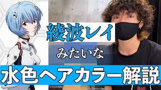 【大人気】綾波レイみたいな水色ヘアカラー解説【祝！シン・エヴァンゲリオン劇場版公開記念】