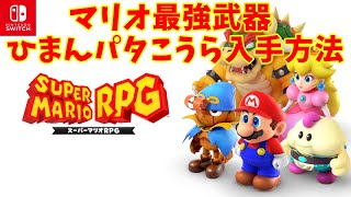 ひまんパタこうらの入手方法/マリオ最強武器 スーパーマリオＲＰＧ【SWITCH】