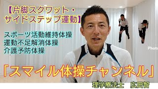 【片脚スクワット・サイドステップ運動】広田智　理学療法士　@スマイル体操チャンネル