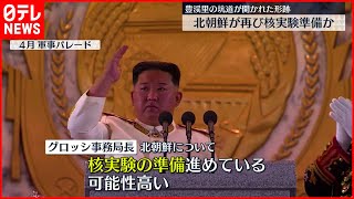 【IAEA事務局長】北朝鮮が再び…核実験準備の可能性