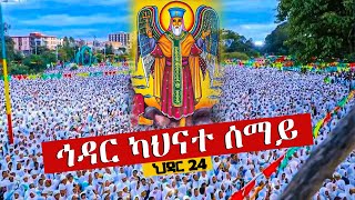 ❗️❗️Live ህዳር 24❗️❗️እልልልልል... አቡነ ተክለሃይማኖት ከበሩ | ከመርካቶ ደብረ አሚን አቡነ ተክለሃይማኖት ቤ/ክ @Abune Teklehaimanot