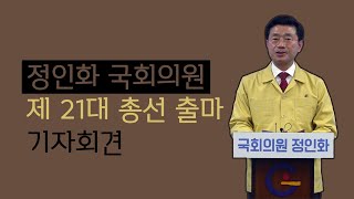 정인화 국회의원 제 21대 총선 출마 기자회견