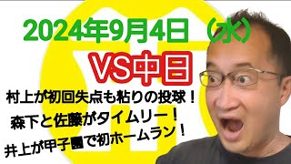 【阪神タイガースについて語る動画】2024年9月4日（水）　○ 阪神 9 × 4 中日 ●　村上が初回エラーから失点も粘りの投球！　森下と佐藤の2点タイムリーで逆転！　井上が甲子園で初ホームラン！