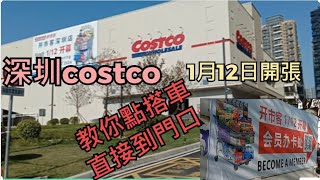 (全香港大陸, 我是第一個教你Costco門口落車)深圳龍華Costco, 1月12日開張, 教你點去 \u0026 點入會