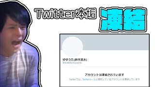 【悲報】ゆゆうた、3回目のTwitter本アカウント凍結※現在は凍結解除されました【2020/10/03】