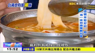 來「嗦」碗手工米粉 台南小吃家「湘」味 《海峽拼經濟》