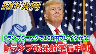 【ドル円】トランプ砲発射準備中！！トランプショックで１６０円ブレイクか？！☆２０２５/１/２０（月)☆