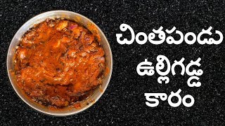 Chintapandu Ulligadda kaaram | చింతపండు ఉల్లిగడ్డ కారం | Recipes | Shobhayamanamu