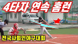 뜨헉!!네타자 연속홈런!!그것도 전국대회에서!!#4연속홈런#연속홈런#백투백