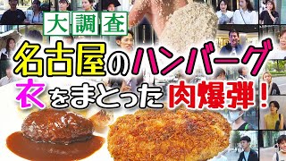 【名古屋のハンバーグ事情】”パン粉付き”ハンバーグは名古屋だけ？！理由を徹底調査【あらゆるサーチ】2023年9月13日放送