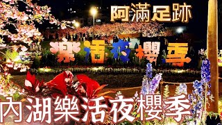 東湖樂活夜櫻季，櫻花綻放，賞櫻的朋友要快啦！