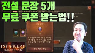 디아블로 이모탈 전설문장5개 무료로 받자!! 무료 쿠폰 받는 방법 상세히 설명!! 원스토어 설치 법까지!!