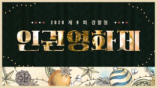 제9회 경찰청 인권영화제가 곧 개최됩니다 ｜예고편