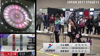 川上 真奈(LADIES8)　VS　松本 梨沙　‐JAPAN 2017 STAGE13 LADIES BEST16