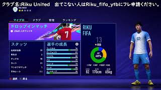 [FIFA21 プロクラブ] パブリック メンバー募集中!!