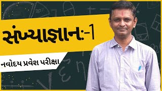 સંખ્યાજ્ઞાન:1 | Sankhyagnan | Navodaya entrance exam |NAVODAY | ANANY | Ananya Navodaya