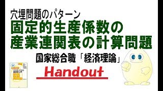 国家総合職「経済理論」（26）穴埋め問題：固定的生産係数の産業連関表の計算