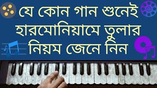 গান শুনেই হারমোনিয়ামে তুলার উপায়।how to learn Bangla song tutorial।গান।harmonium tutorialগানের স্কুল