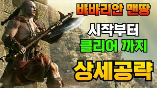 확실히 맨땅으로는 어려운 캐릭! 래더 바바리안 맨땅 상세공략! 클리어후 파밍동선까지 디아블로2 레저렉션