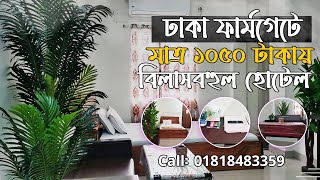 Best Hotel in farmgate Dhaka 2023 | Best cheap \u0026 Low price hotel in Farmgate | Hotel Labbaik Abasik