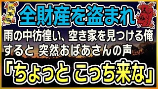 【感動★総集編】中卒で働き、貯めた金は盗まれた。雨の中彷徨い、空き家を見つける俺→「ここで夜を明かすか・・」突然おばあさんの声！？「ちょっとこっち来な」【泣ける話】【朗読】