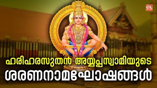 ഹരിഹരസുതൻ അയ്യപ്പസ്വാമിയുടെ ശരണനാമഘോഷങ്ങൾ  | Ayyappa Swamy Saranam Vilikal malayalam Live