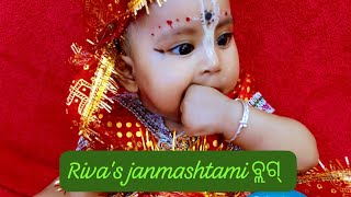 #Riva ର ଜନ୍ମାଷ୍ଟମୀ ବ୍ଲଗ୍#happy janmashtami to all#trending video #youtube#