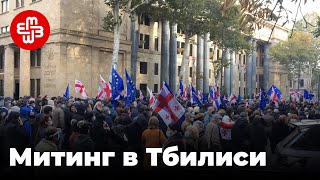 МИтинг в Тбилиси с требованием освободить Саакашвили | Мейдан ТВ