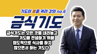 나무공동체 리더교육 [기도의 불을 켜라] 6강 금식기도