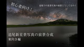 追尾新星景の前景合成（東向き編）