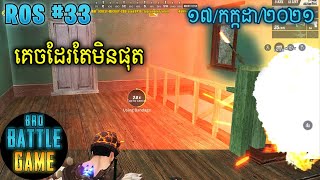 គេចដែរតែមិនផុត | Epic Game Rules of Survival Khmer - Funny Strategy Battle Online