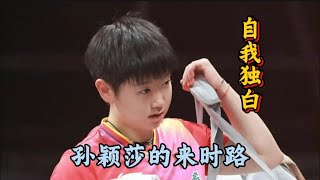 孙颖莎的来时路 #孙颖莎 #自述