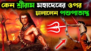 শ্রীরাম কেন ভগবান শিবের সাথে যুদ্ধ করেছিলেন ? Battle between Lord Shiva and Sri Rama | শিব ও রাম