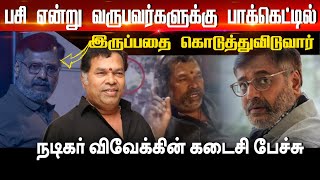 மயில்சாமி பற்றி தெரியாத உண்மைகள் l Actor Vivek Speech | Mayilsamy | 😢😭 Mayilsamy Death RIP