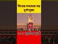 বিশ্বের সবচেয়ে বড় দুর্গাপূজা বন্ধ করে দেওয়া হলো। কেন durga puja 2024