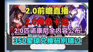 2.0角色卡池和2.0前瞻直播以及350星琼兑换码别错过！2.0匹诺康尼全内容公布！【崩坏：星穹铁道】