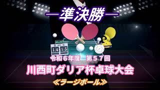 川西町ダリア杯卓球大会≪ラージボール「準決勝」≫