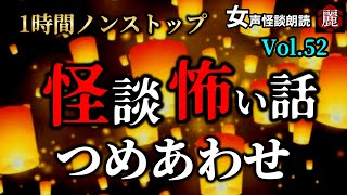 【怪談朗読】「1時間ノンストップ 怪談 怖い話し Vol.52」女声/人怖 【怪談朗読女性/怖い話朗読女性/睡眠用/作業用】広告ナシ