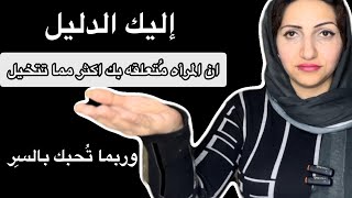 اليك الدليل ان المرأه مُتعلقه بك اكثر مما تتخيل,وتحبك بالسر وانت لاتدرى|بالدليل القاطع