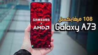 هاتف خطير من سامسونغ  يدمر الفئة المتوسطة Galaxy A73 بكاميرا 108ميغابكسل ومعالج لايقهر.