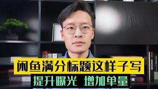 付费都买不到的闲鱼满分标题写法，可提升曝光增加单量！